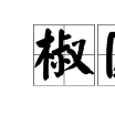 椒園(園名)