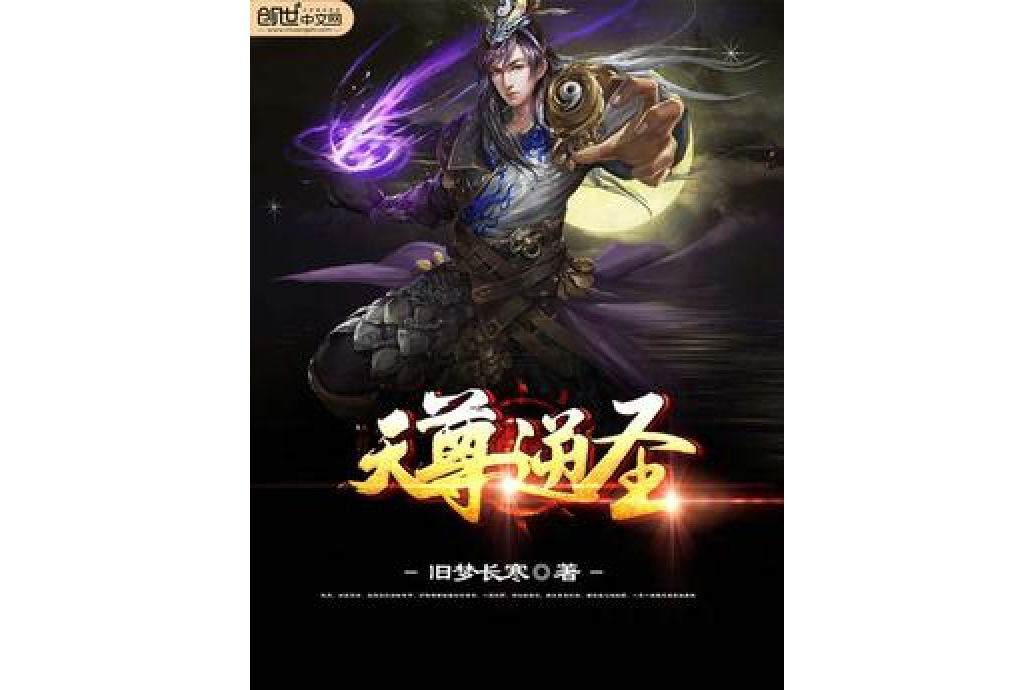天尊逆聖 天尊逆聖