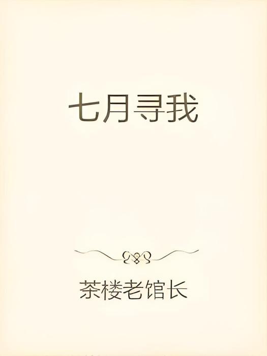 七月尋我 七月尋我