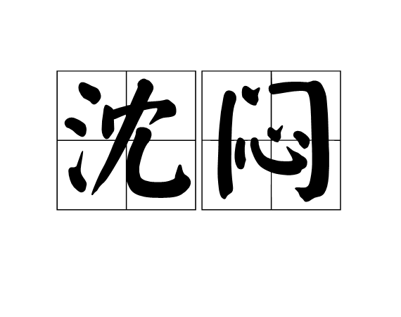 沈悶 沈悶