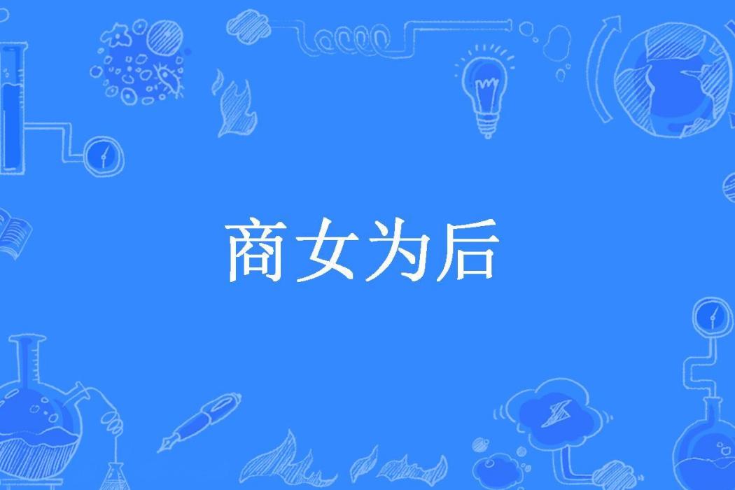 商女為後(一一所著小說) 商女為後(一一所著小說)