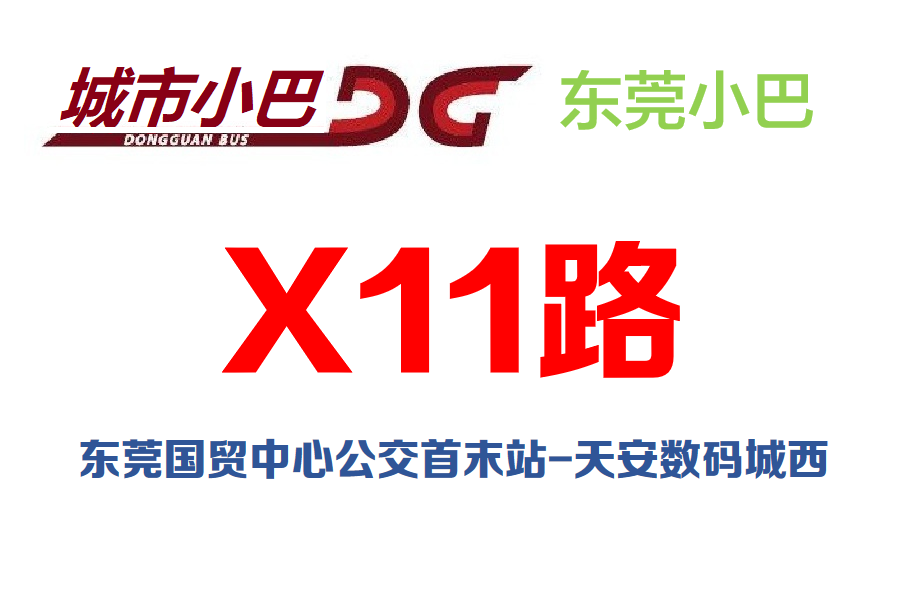 東莞公交X11路 東莞公交X11路
