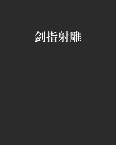 劍指射鵰 劍指射鵰