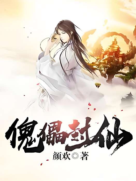 傀儡封仙 傀儡封仙