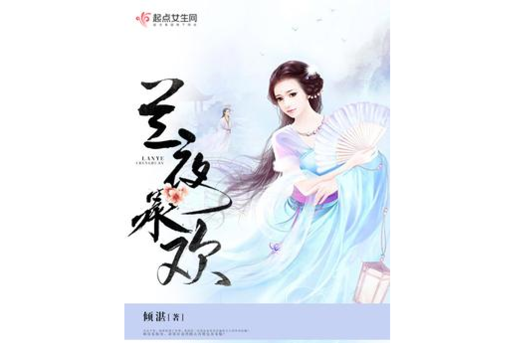 蘭夜承歡 蘭夜承歡