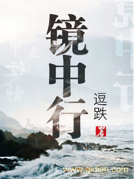 鏡中行 鏡中行