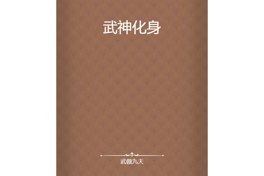 武神化身 武神化身