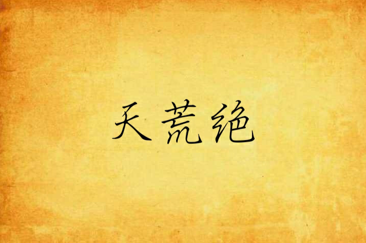 天荒絕 天荒絕