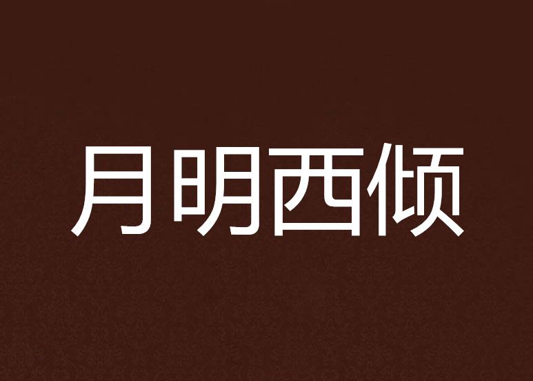 月明西傾
