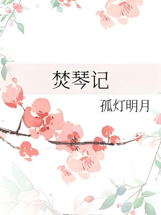 焚琴記 焚琴記