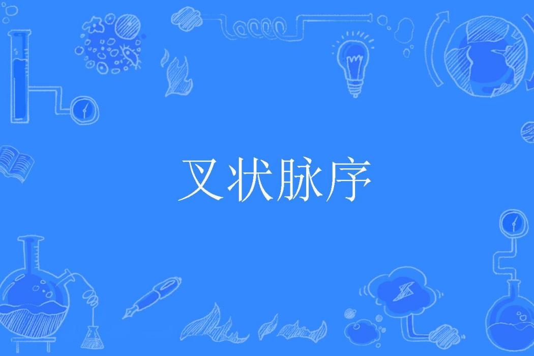 叉狀脈序 叉狀脈序