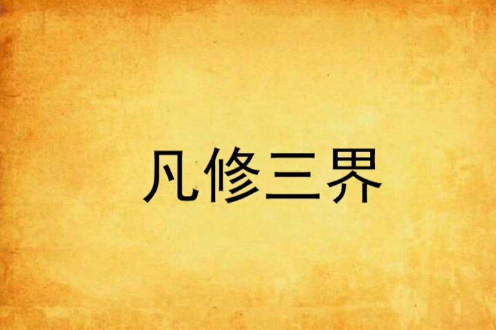凡修三界