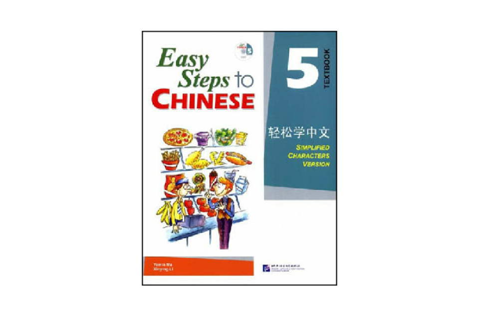 輕鬆學中文課本