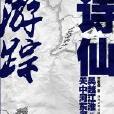 詩仙遊蹤 詩仙遊蹤