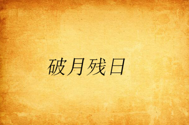 破月殘日 破月殘日