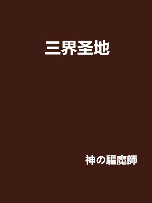 三界聖地 三界聖地
