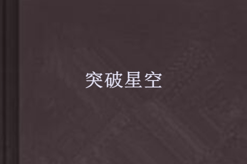 突破星空 突破星空