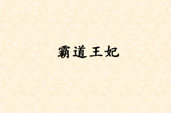 霸道王妃 霸道王妃
