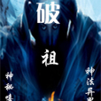 戰破神