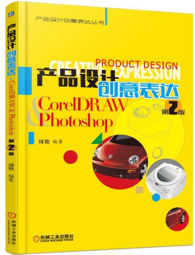 產品設計創意表達 CorelDRAW & Photoshop 第2版(產品設計創意表達 CorelDRAW &amp;amp; Photoshop 第2版)