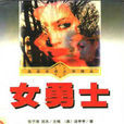 女勇士(美國華裔作家湯亭亭所著的小說)