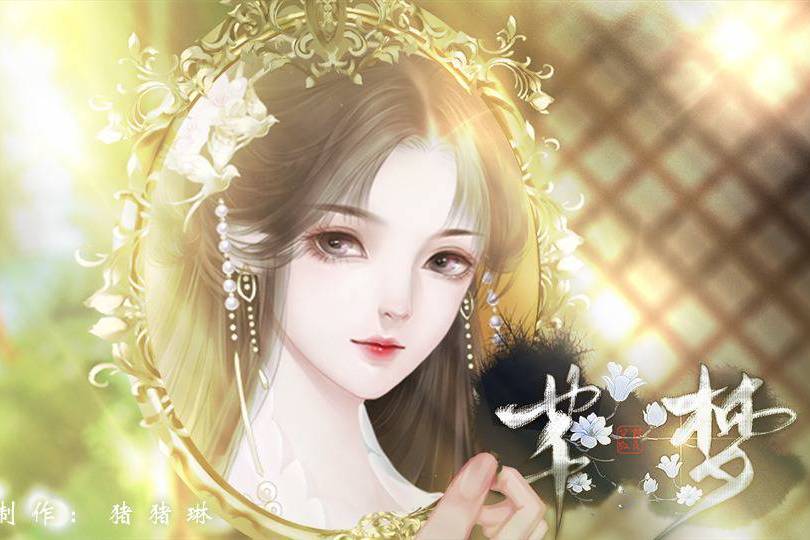芊夢 芊夢
