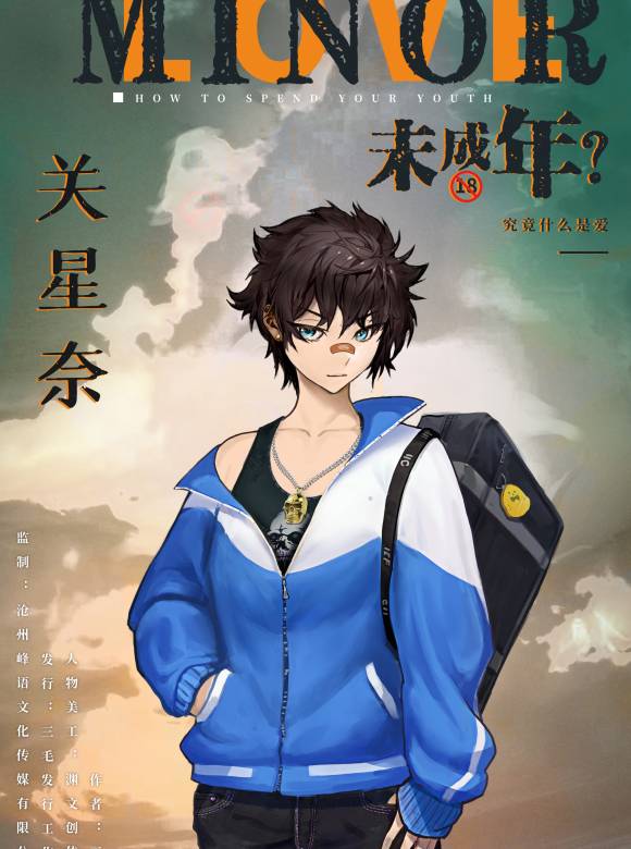 未成年？