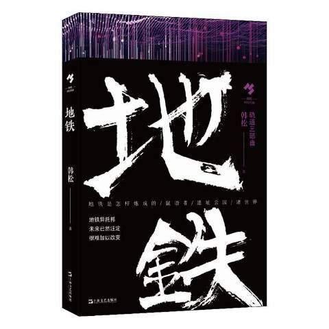 捷運(2020年上海文藝出版社出版圖書) 捷運(2020年上海文藝出版社出版圖書)