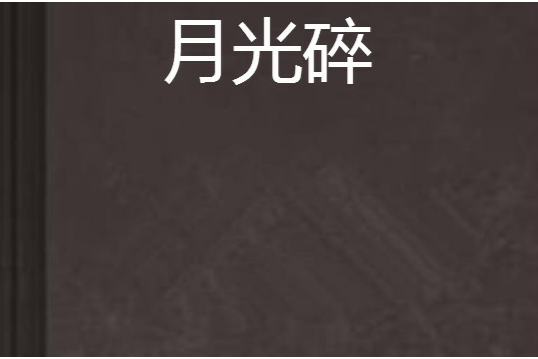 月光碎 月光碎