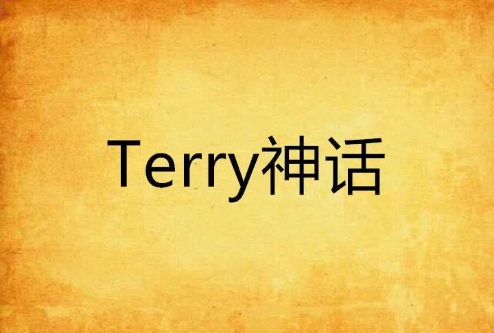 Terry神話 Terry神話