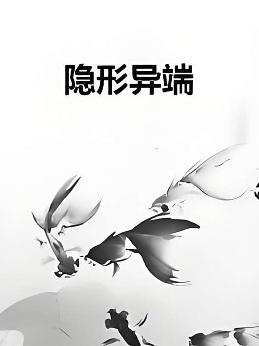 隱形異端 隱形異端