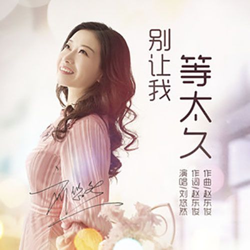 別讓我等太久 別讓我等太久