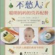 寶寶吃飯不愁人：聰明媽媽的營養配餐