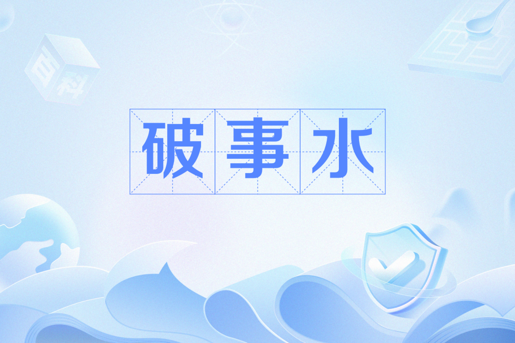 破事水 破事水