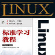 嵌入式Linux應用程式開發標準教程