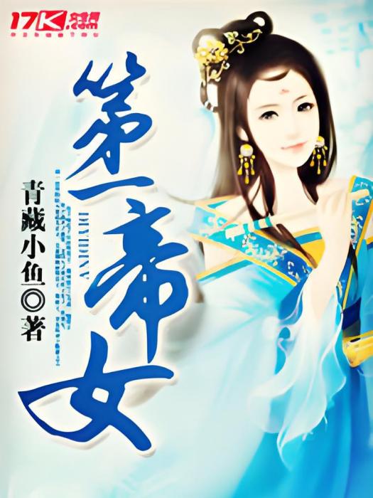 第一帝女 第一帝女