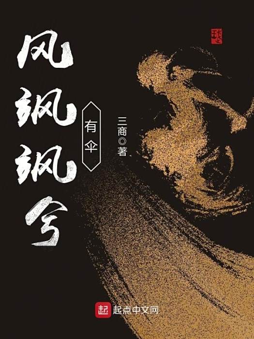 風颯颯兮有傘 風颯颯兮有傘