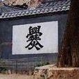 爨體字 爨體字