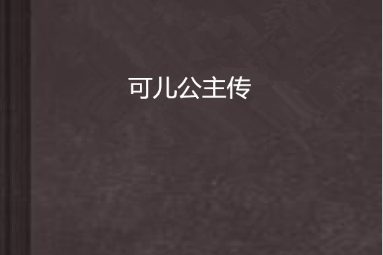 可兒公主傳 可兒公主傳