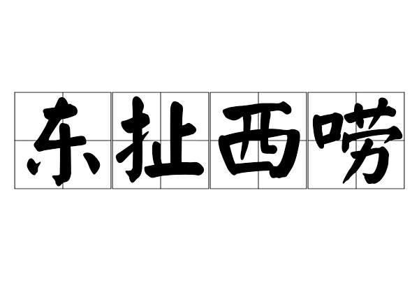 東扯西嘮 東扯西嘮