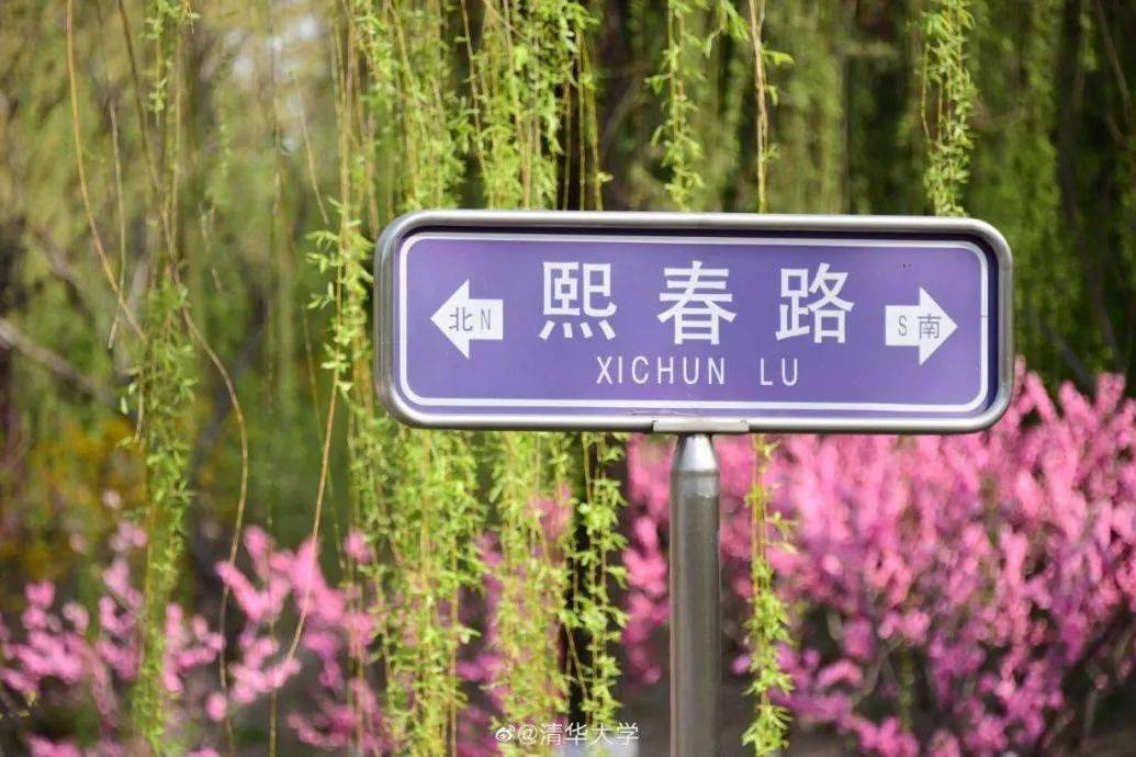 熙春路(清華大學校園內道路) 熙春路(清華大學校園內道路)