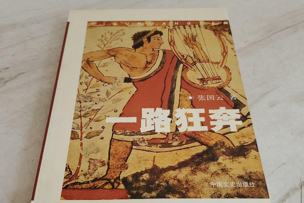 一路狂奔(2004年中國文史出版社出版的圖書) 一路狂奔(2004年中國文史出版社出版的圖書)