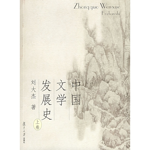 中國文學發展史