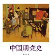 中國朋黨史 中國朋黨史