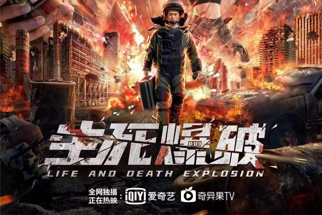生死爆破 生死爆破