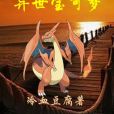 異世寶可夢 異世寶可夢