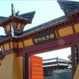 管仲紀念館