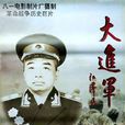 大進軍:解放大西北(解放大西北(1996年上映電影)) 大進軍:解放大西北(解放大西北(1996年上映電影))