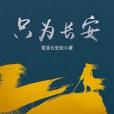只為長安 只為長安