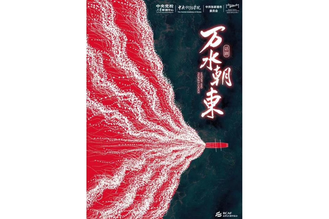 萬水朝東(重大革命歷史題材話劇) 萬水朝東(重大革命歷史題材話劇)